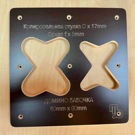 Домино Бабочка V2 фигурная размер 60 х 80 КВ х  17