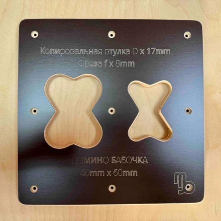 Домино Бабочка V2 фигурная размер 40 х 60 КВ х  17