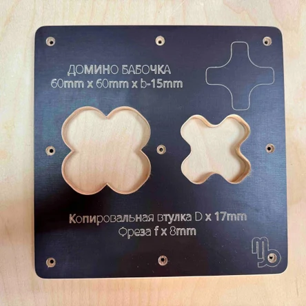 Домино Бабочка V3 (крестик) размер 60 х 60 КВ х  17
