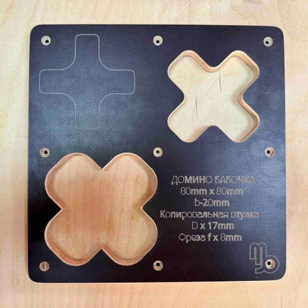 Домино Бабочка V3 (крестик) размер 80 х 80 КВ х  17